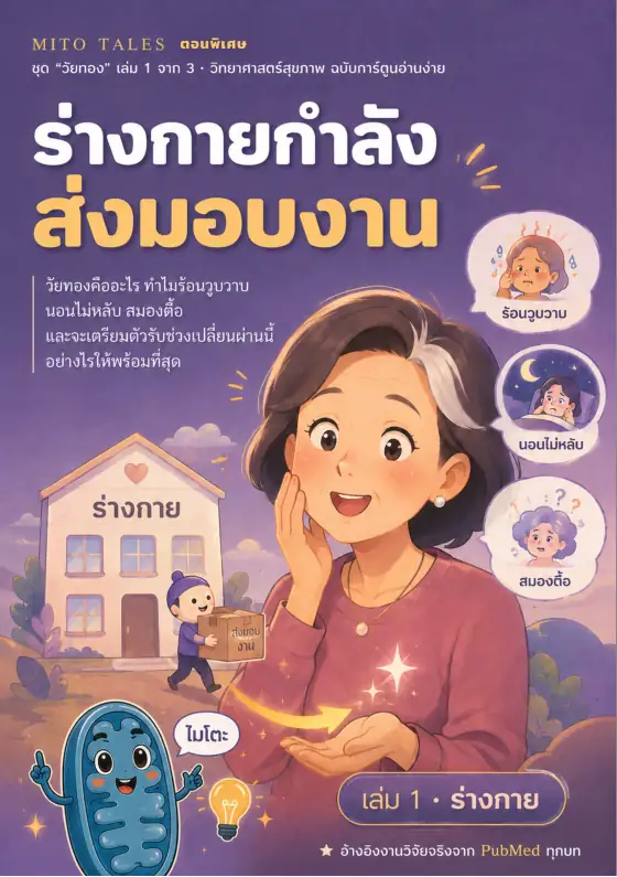 ปกหนังสือ วัยทอง 1 ร่างกายกำลังส่งมอบงาน